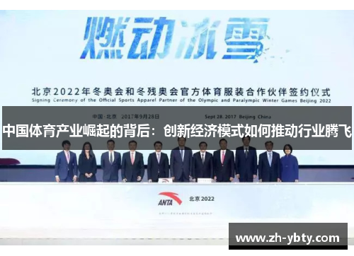 中国体育产业崛起的背后：创新经济模式如何推动行业腾飞