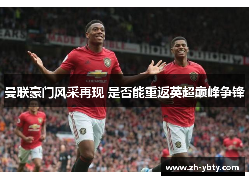 曼联豪门风采再现 是否能重返英超巅峰争锋