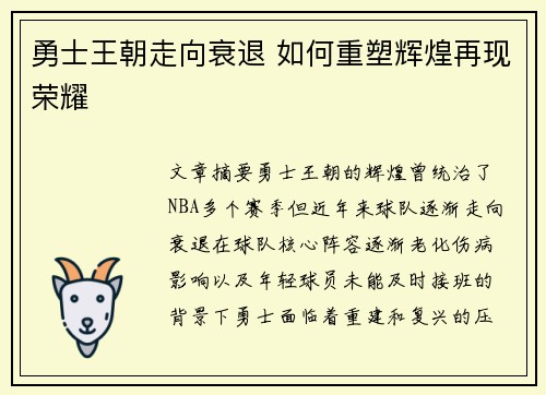 勇士王朝走向衰退 如何重塑辉煌再现荣耀