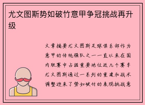 尤文图斯势如破竹意甲争冠挑战再升级
