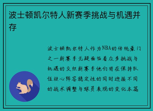 波士顿凯尔特人新赛季挑战与机遇并存