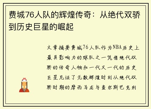 费城76人队的辉煌传奇：从绝代双骄到历史巨星的崛起