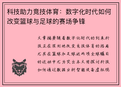 科技助力竞技体育：数字化时代如何改变篮球与足球的赛场争锋