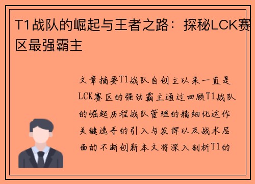 T1战队的崛起与王者之路：探秘LCK赛区最强霸主