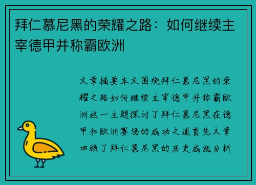 拜仁慕尼黑的荣耀之路：如何继续主宰德甲并称霸欧洲