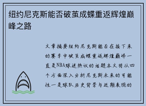 纽约尼克斯能否破茧成蝶重返辉煌巅峰之路