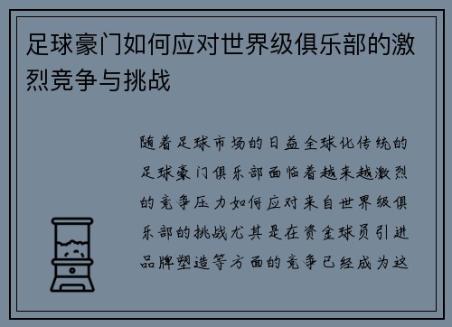 足球豪门如何应对世界级俱乐部的激烈竞争与挑战