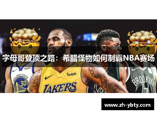 字母哥登顶之路：希腊怪物如何制霸NBA赛场