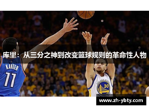 库里：从三分之神到改变篮球规则的革命性人物