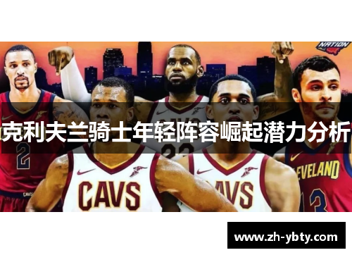 克利夫兰骑士年轻阵容崛起潜力分析