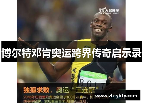 博尔特邓肯奥运跨界传奇启示录