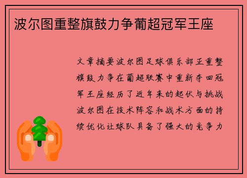 波尔图重整旗鼓力争葡超冠军王座