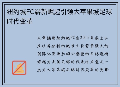 纽约城FC崭新崛起引领大苹果城足球时代变革