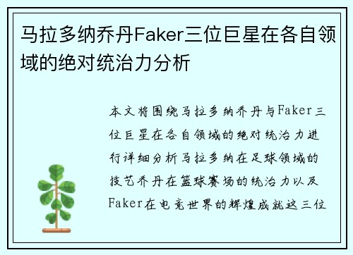 马拉多纳乔丹Faker三位巨星在各自领域的绝对统治力分析