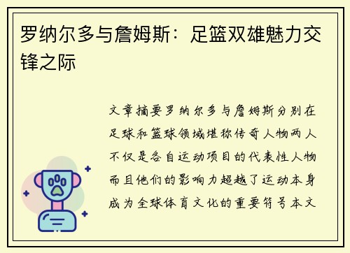 罗纳尔多与詹姆斯：足篮双雄魅力交锋之际