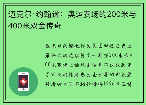 迈克尔·约翰逊：奥运赛场的200米与400米双金传奇