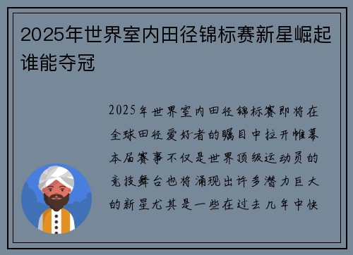 2025年世界室内田径锦标赛新星崛起谁能夺冠