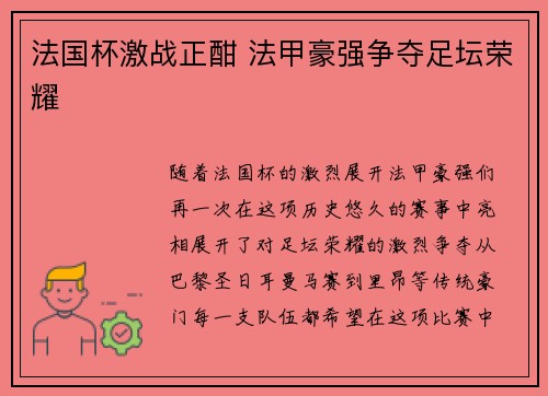 法国杯激战正酣 法甲豪强争夺足坛荣耀