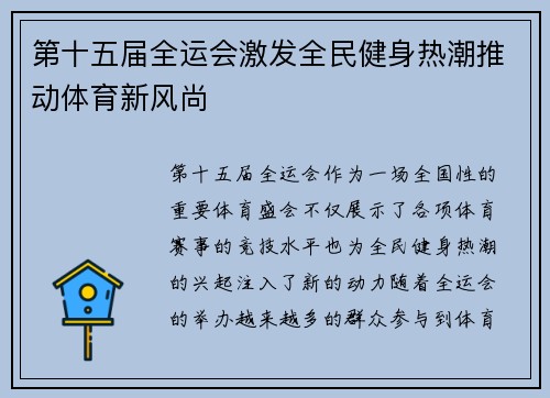 第十五届全运会激发全民健身热潮推动体育新风尚