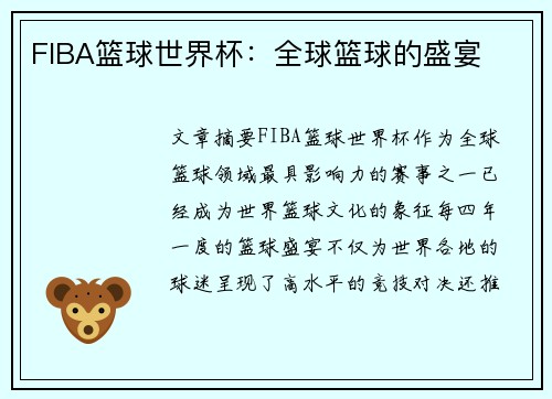 FIBA篮球世界杯：全球篮球的盛宴