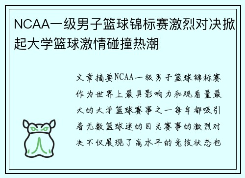 NCAA一级男子篮球锦标赛激烈对决掀起大学篮球激情碰撞热潮