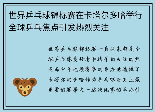 世界乒乓球锦标赛在卡塔尔多哈举行全球乒乓焦点引发热烈关注