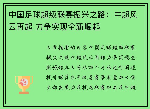 中国足球超级联赛振兴之路：中超风云再起 力争实现全新崛起