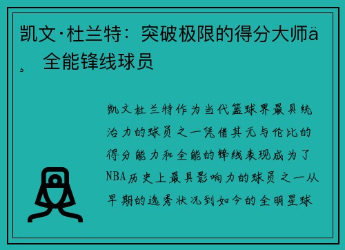 凯文·杜兰特：突破极限的得分大师与全能锋线球员