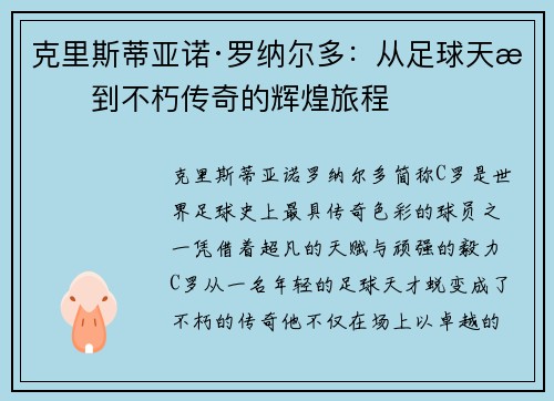 克里斯蒂亚诺·罗纳尔多：从足球天才到不朽传奇的辉煌旅程