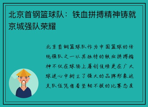 北京首钢篮球队：铁血拼搏精神铸就京城强队荣耀