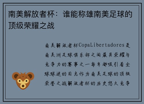 南美解放者杯：谁能称雄南美足球的顶级荣耀之战