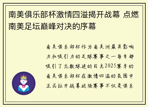 南美俱乐部杯激情四溢揭开战幕 点燃南美足坛巅峰对决的序幕