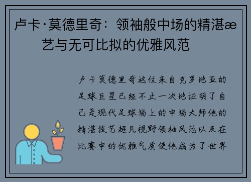 卢卡·莫德里奇：领袖般中场的精湛技艺与无可比拟的优雅风范