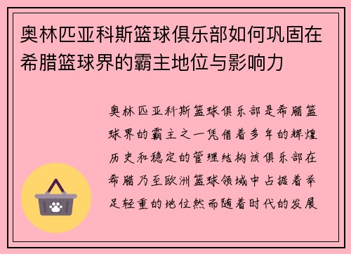 奥林匹亚科斯篮球俱乐部如何巩固在希腊篮球界的霸主地位与影响力