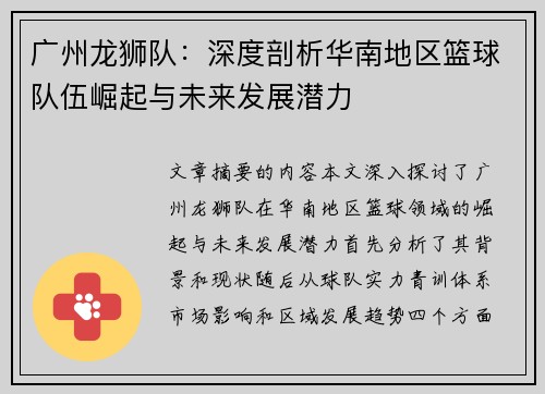 广州龙狮队：深度剖析华南地区篮球队伍崛起与未来发展潜力