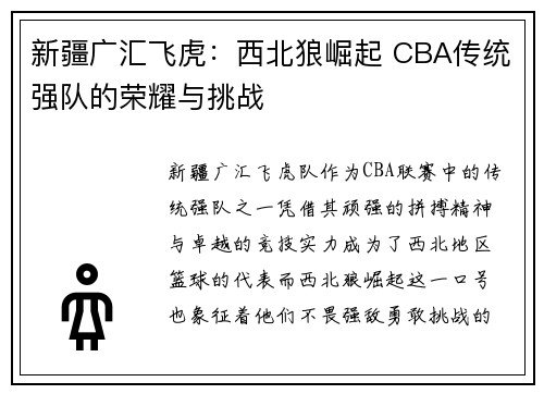 新疆广汇飞虎：西北狼崛起 CBA传统强队的荣耀与挑战
