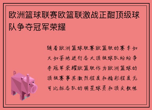 欧洲篮球联赛欧篮联激战正酣顶级球队争夺冠军荣耀