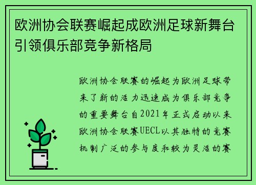 欧洲协会联赛崛起成欧洲足球新舞台引领俱乐部竞争新格局