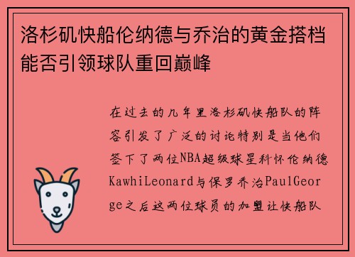 洛杉矶快船伦纳德与乔治的黄金搭档能否引领球队重回巅峰