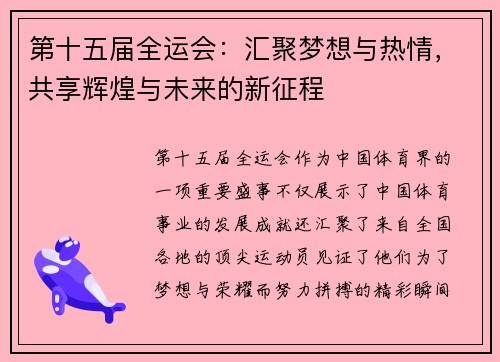 第十五届全运会：汇聚梦想与热情，共享辉煌与未来的新征程