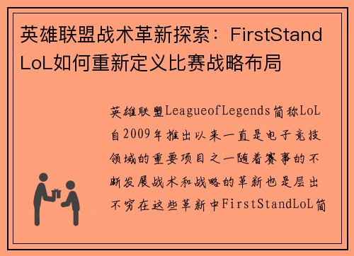 英雄联盟战术革新探索：FirstStandLoL如何重新定义比赛战略布局