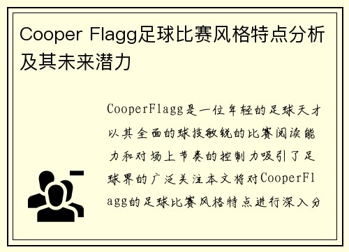 Cooper Flagg足球比赛风格特点分析及其未来潜力