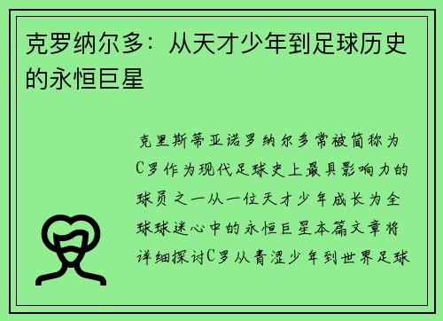 克罗纳尔多：从天才少年到足球历史的永恒巨星