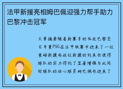 法甲新援亮相姆巴佩迎强力帮手助力巴黎冲击冠军