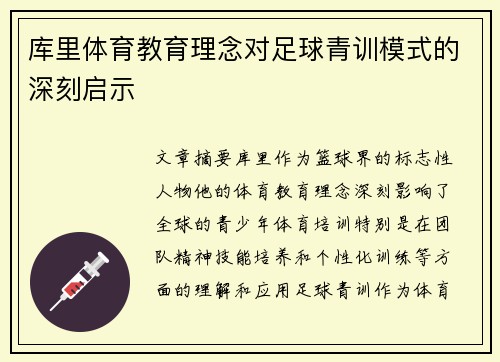 库里体育教育理念对足球青训模式的深刻启示
