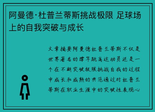 阿曼德·杜普兰蒂斯挑战极限 足球场上的自我突破与成长