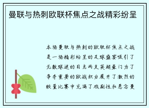 曼联与热刺欧联杯焦点之战精彩纷呈