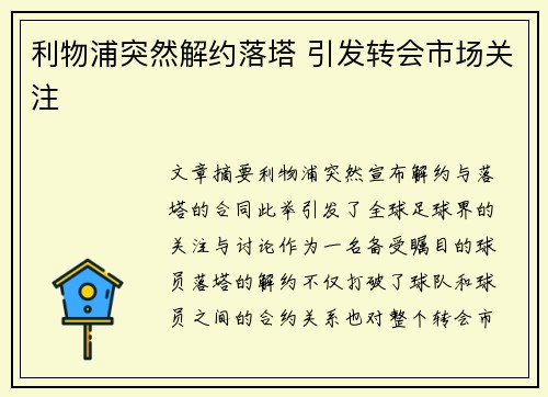 利物浦突然解约落塔 引发转会市场关注
