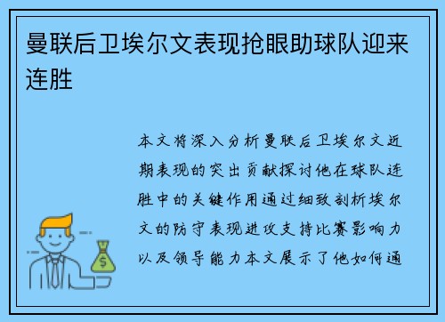 曼联后卫埃尔文表现抢眼助球队迎来连胜