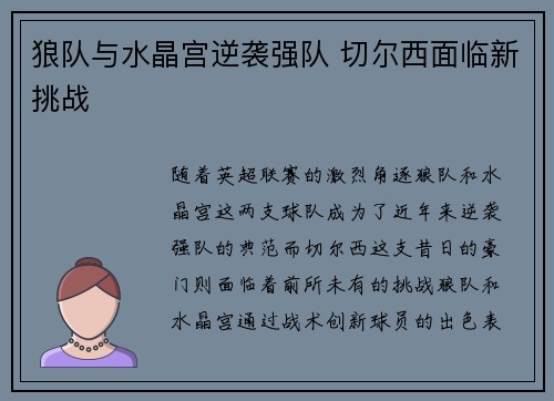 狼队与水晶宫逆袭强队 切尔西面临新挑战